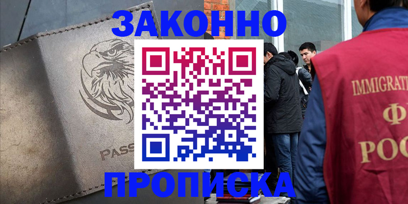 прописка законно в Краснознаменске