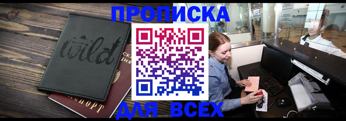 купить прописку в Краснознаменске